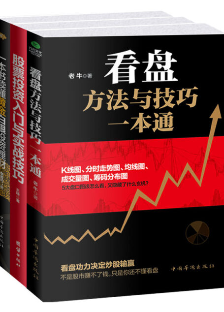投资理财股票基金套装:看盘方法与技巧一本通+股票投资入门与实战技巧+一本书读懂黄金白银投资理财