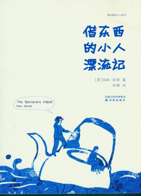 借东西的小人漂流记