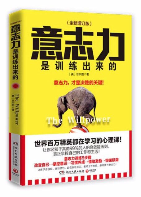 意志力是训练出来的:全新增订版