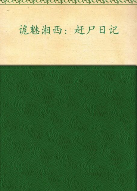 诡魅湘西:赶尸日记