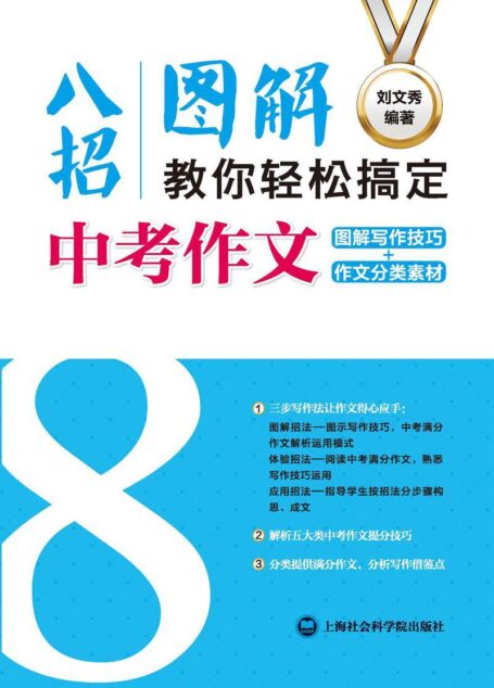 八招图解教你轻松搞定中考作文:图解写作技巧+作文分类素材