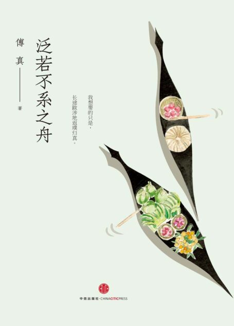 泛若不系之舟