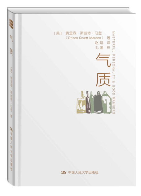 气质(潜能大师和成功学作家的经典范本,美国总统麦金莱、大文豪林语堂、胡适鼎力推荐 !)