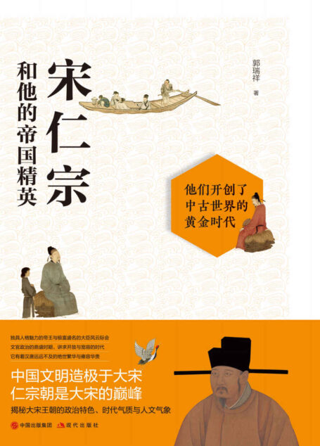 宋仁宗和他的帝国精英