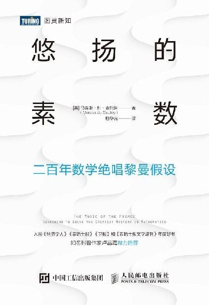 悠扬的素数:二百年数学绝唱黎曼假设(图灵图书)