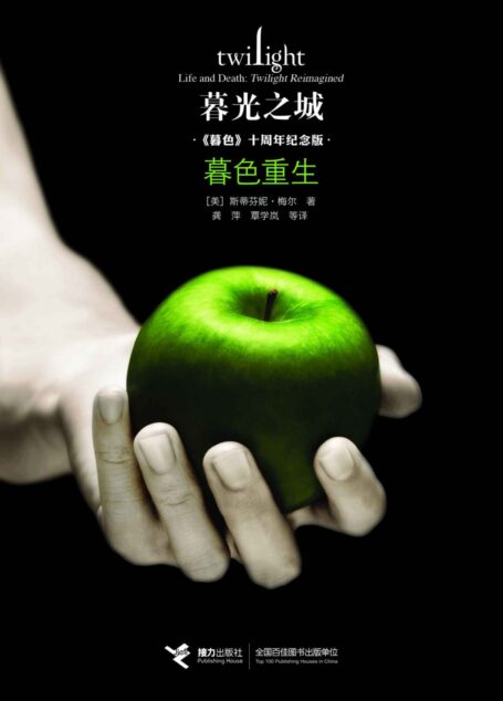 暮色重生(《暮色》十周年纪念版,一本充满隐喻且双向而生的书,关于爱的终极谜底将迸发于故事与故事重逢的瞬间!“暮光之城”系列全球畅销超1.5亿册,系列中文简体字版畅销超400万册!)