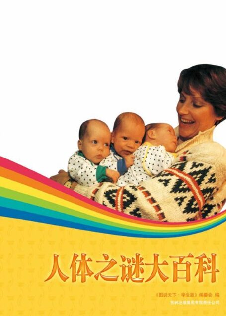 人体之谜大百科 (图说天下(学生版))