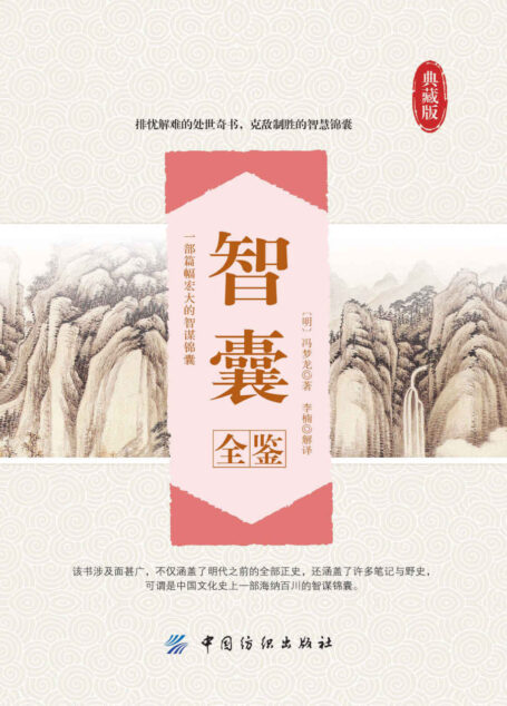 智囊全鉴