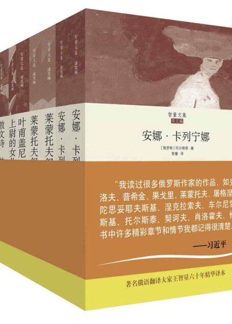 智量文集 俄罗斯文学经典翻译作品集（共7册 囊括《上尉的女儿》;《贵族之家·前夜》;《叶甫盖尼·奥涅金》;《散文诗：帕拉莎