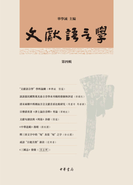 文献语言学（第四辑） (中华书局出品)