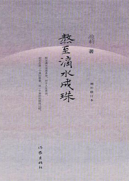 熬至滴水成珠(增补修订本)