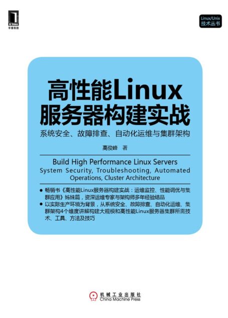 高性能Linux服务器构建实战:系统安全、故障排查、自动化运维与集群架构 (Linux/Unix技术丛书)