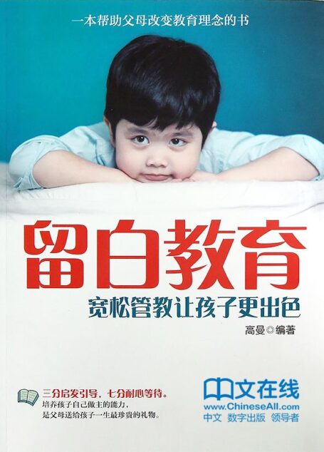 留白教育:宽松管教让孩子更出色