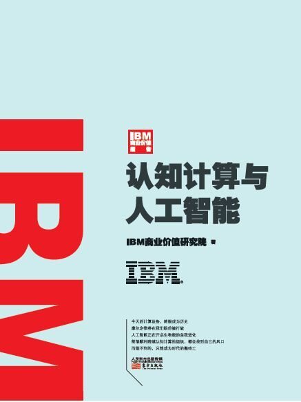 IBM商业价值报告:认知计算与人工智能