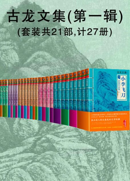 古龙文集（第一辑套装共27册） (古文文集)
