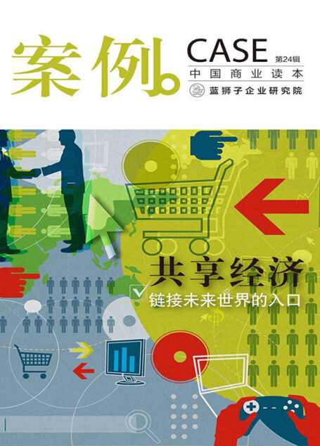 案例：共享经济—链接未来世界的入口 （第24辑）