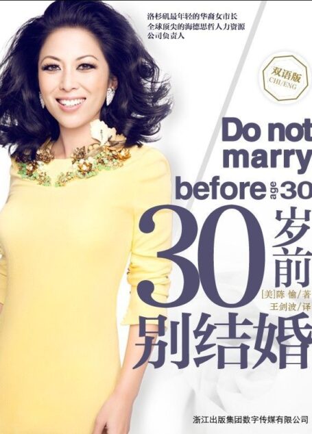 30岁前别结婚(一个精英猎头写给天下女性的高效规划) –双语版