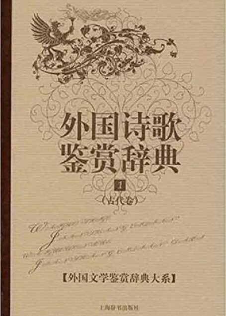 外国诗歌鉴赏辞典1:古代卷 (外国文学鉴赏辞典大系)