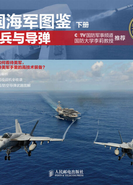 美国海军图鉴 下册·航空兵与导弹