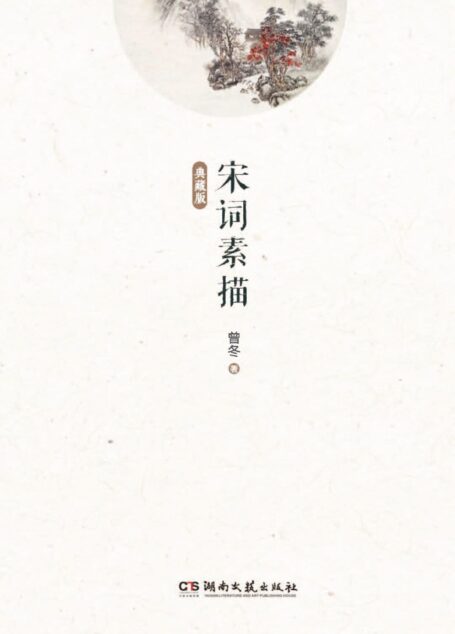 宋词素描(典藏版)
