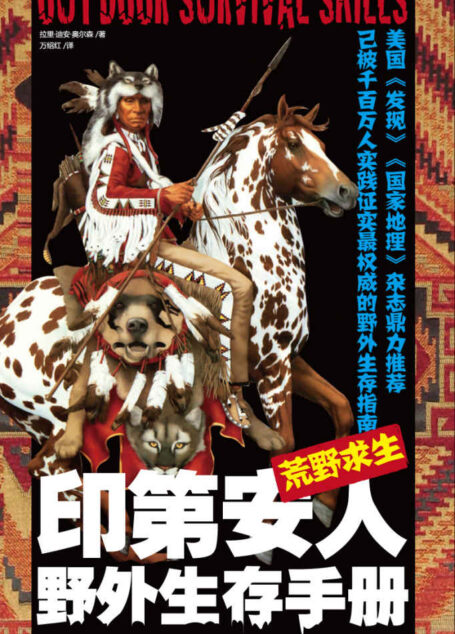 荒野求生:印第安人野外生存手册【入选英国皇家特种部队、美国CIA、西点军校野外生存训练推荐阅读书目】