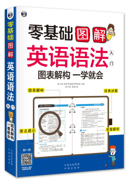 零基础 图解英语语法入门 图表解构 一学就会