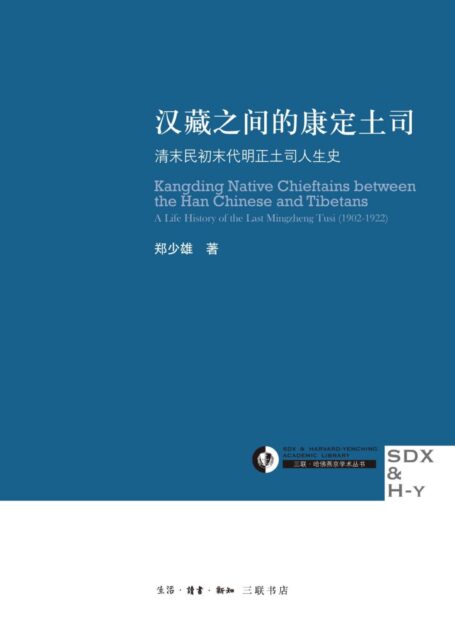 汉藏之间的康定土司:清末民初末代明正土司人生史