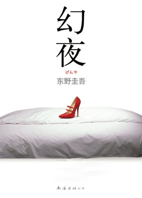 《幻夜》