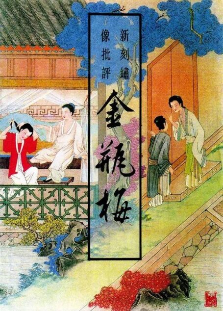 新刻绣像批评金瓶梅