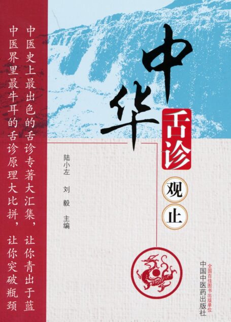 中华舌诊观止