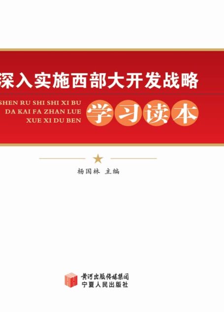 深入实施西部大开发战略学习读本