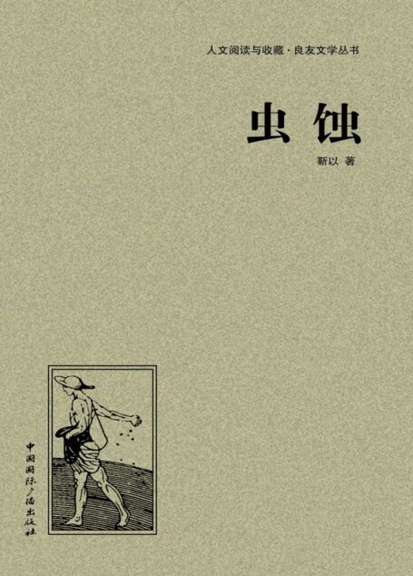 虫蚀 (人文阅读与收藏•良友文学丛书)