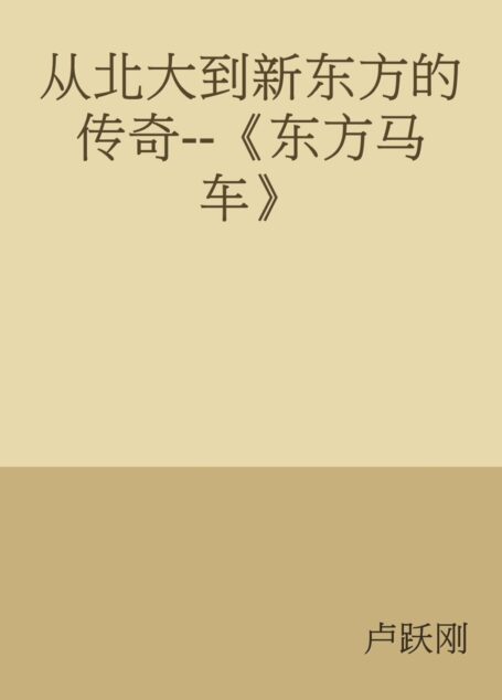从北大到新东方的传奇–《东方马车》