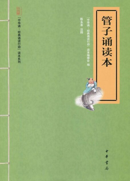 管子诵读本–“中华诵·经典诵读行动”读本系列 (中华书局出品)