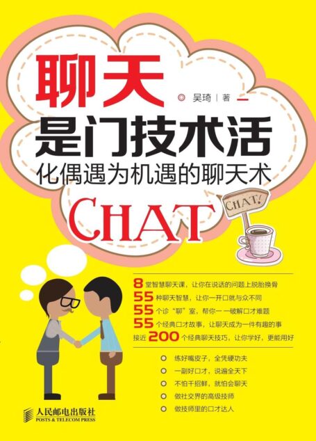 聊天是门技术活：化偶遇为机遇的聊天术