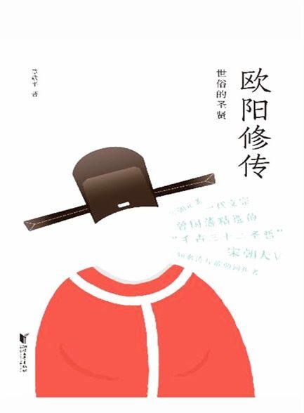 【精品汇-404】欧阳修传:世俗的圣贤