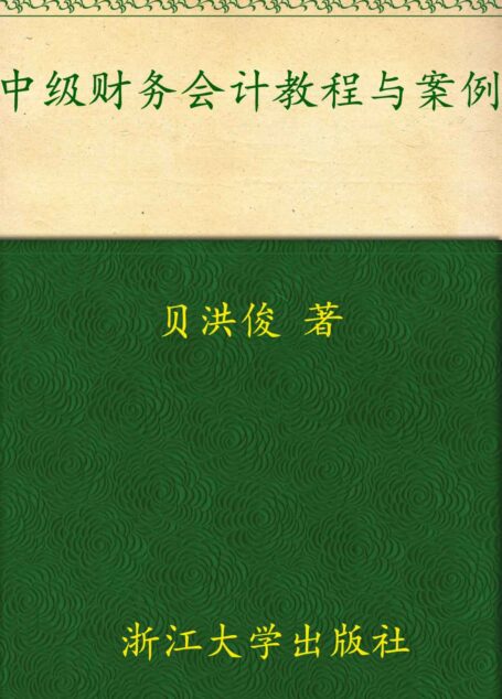 中级财务会计教程与案例 (合作学习模式教学改革系列教材,浙江省高等教育重点建设教材,应用型本科规划教材)