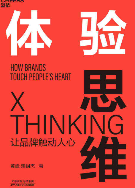 体验思维