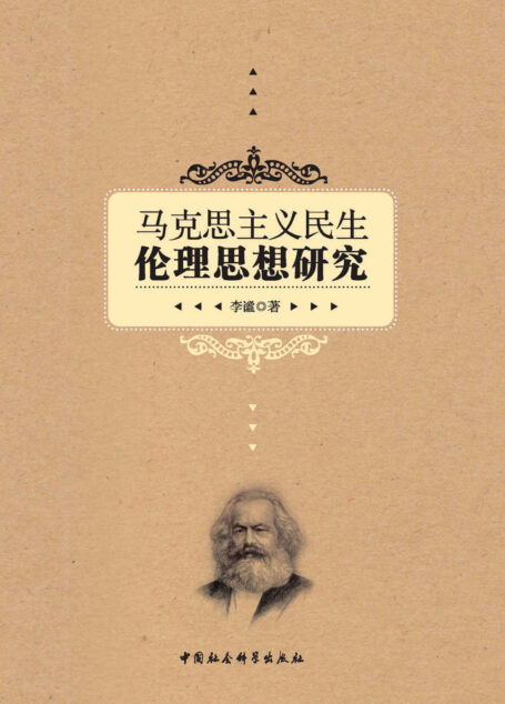 马克思主义民生伦理思想研究