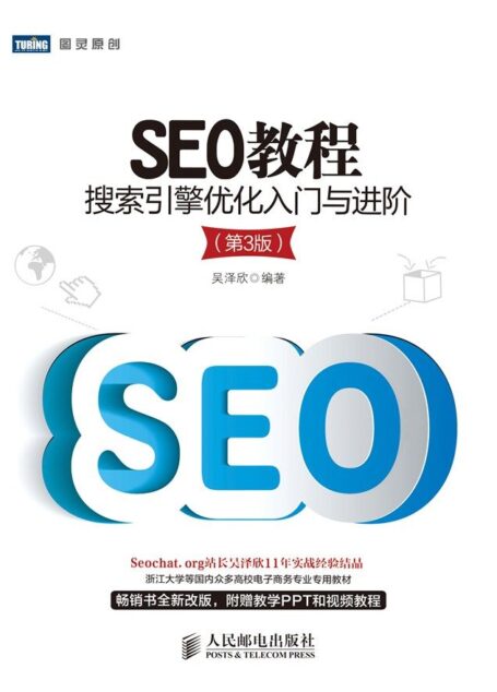 SEO教程:搜索引擎优化入门与进阶