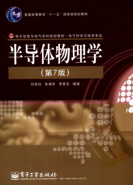半导体物理学 (第七版)
