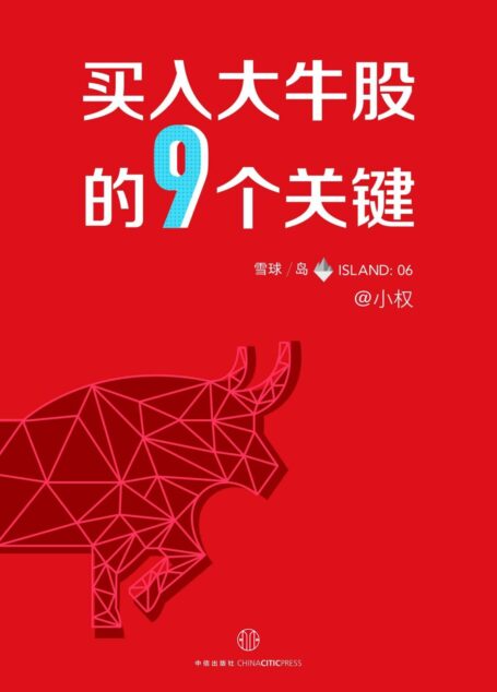 买入大牛股的9个关键 (雪球「岛」系列)