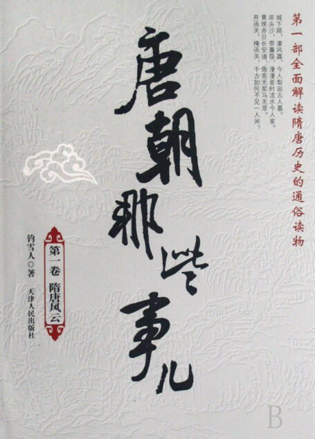 唐朝那些事儿（卫星地图精装版 又名趣话隋唐）