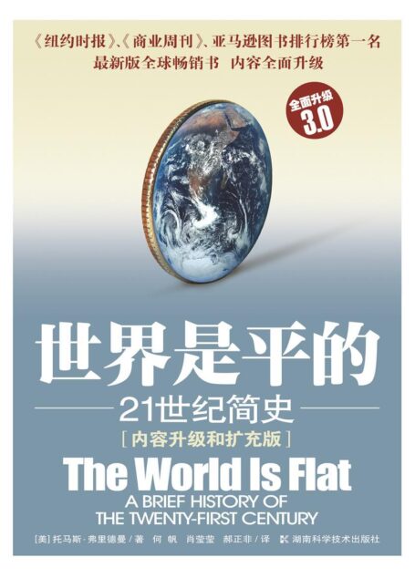 世界是平的:21世纪简史(内容升级和扩充版)