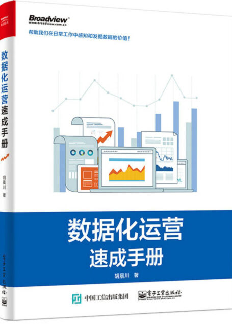 数据化运营速成手册