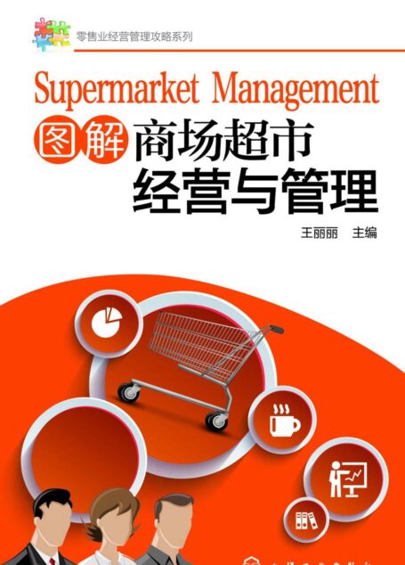 图解商场超市经营与管理 (零售业经营管理攻略系列)