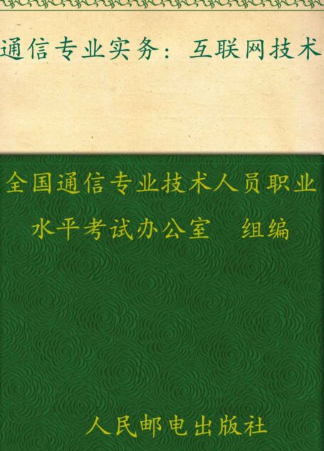 通信专业实务——互联网技术 (全国通信专业技术人员职业水平考试参考用书)