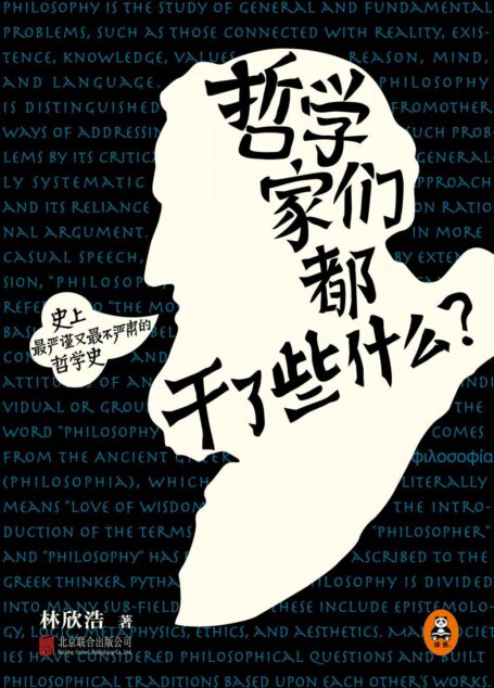 哲学家们都干了些什么