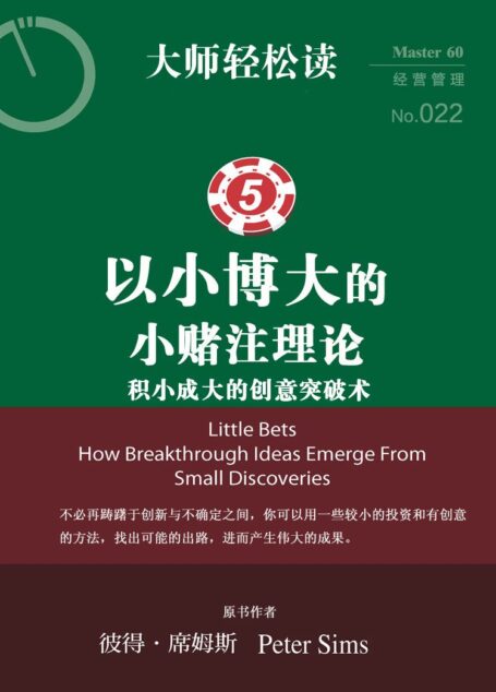 以小博大的小赌注理论: 积小成大的创意突破术 (大师轻松读)