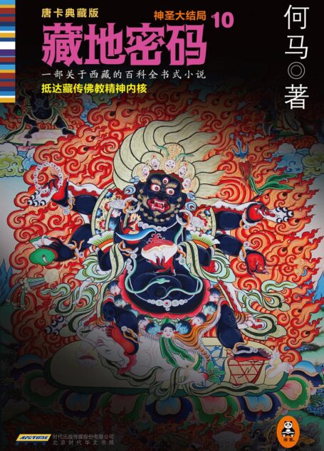 藏地密码10